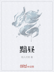黯昼