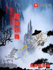 灵域妖尊