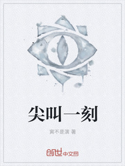 尖叫一刻