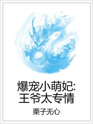 爆宠小萌妃：王爷太专情