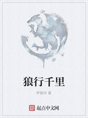 狼行千里