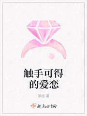触手可得的爱恋