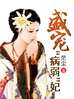 盛宠“病弱”妃