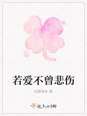 若爱不曾悲伤
