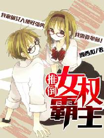 推倒女权霸主