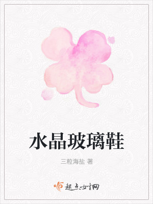 水晶玻璃鞋