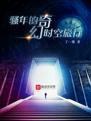 少年的奇幻时空旅行