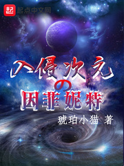 入侵次元的因菲妮特