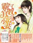 霸气教官宠小妻