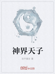 神界天子