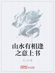 山水有相逢