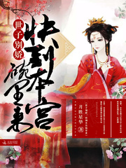 世子别娇，快到本宫碗里来