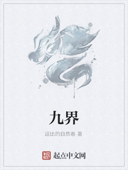 九界