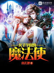 女子学院的魔法使