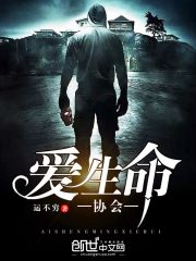 爱生命协会
