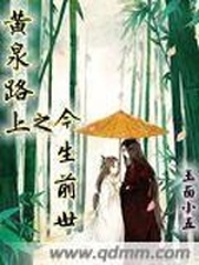 黄泉路上