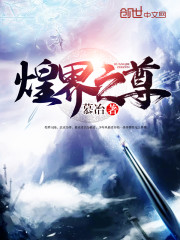 煌界之尊