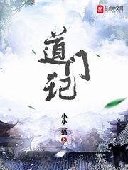 道门记
