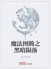 魔法图腾之黑暗陨落