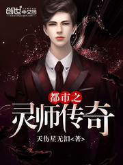 都市之灵师传奇