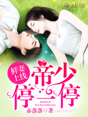 鲜妻上线：帝少，停一停！