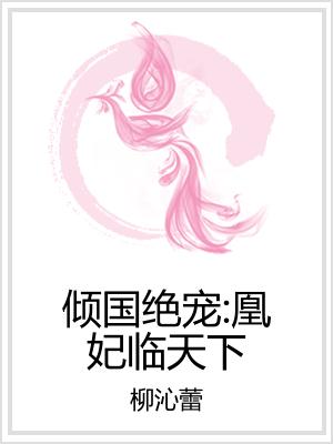 倾国绝宠：凰妃临天下