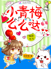 傲娇竹马：小青梅，么么哒