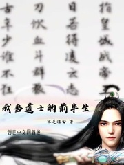 我当道士的前半生