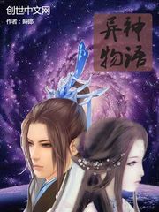异神物语