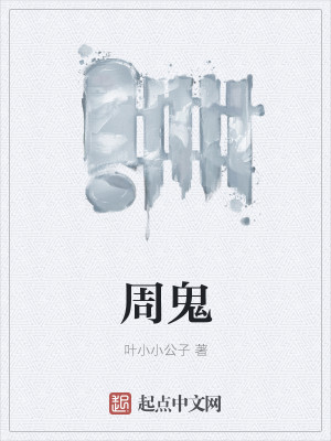 周鬼