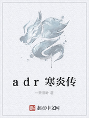 adr寒炎传