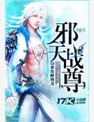 邪天战尊