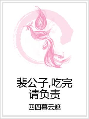 裴公子，吃完请负责
