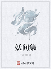 妖间集