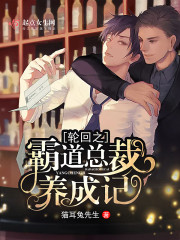 霸道总裁养成记