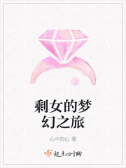 剩女的梦幻之旅