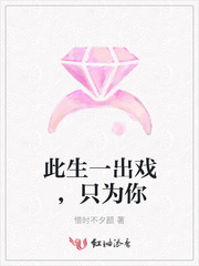 此生一出戏，只为你