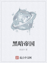 黑暗帝国