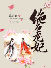 绝色龙妃