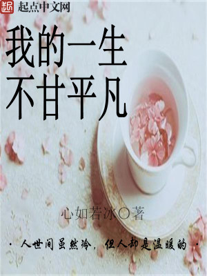 我的人生不甘平凡