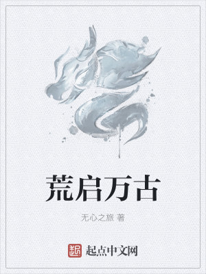 荒启万古