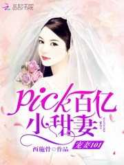 宠妻101，pick百亿小甜妻