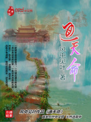 通天命