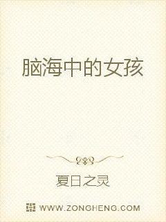 脑海中的女孩