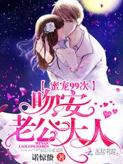 蜜宠99次：吻安，老公大人