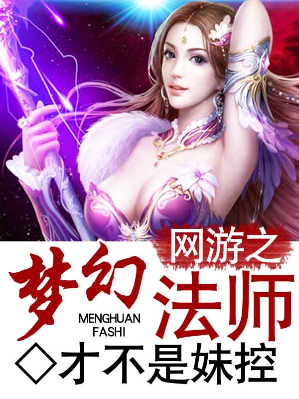 网游之梦幻法师