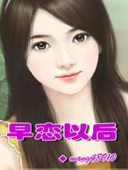 早恋以后