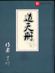 道天册