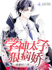 学神太子，狠病娇！