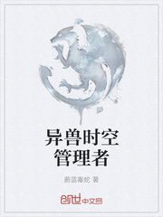 异兽时空管理者